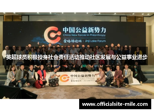 英超球员积极投身社会责任活动推动社区发展与公益事业进步