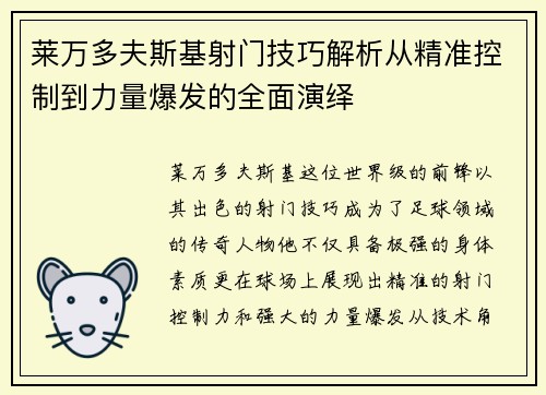 莱万多夫斯基射门技巧解析从精准控制到力量爆发的全面演绎