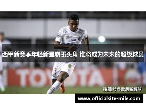 西甲新赛季年轻新星崭露头角 谁将成为未来的超级球员