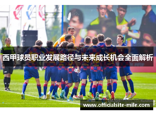 西甲球员职业发展路径与未来成长机会全面解析