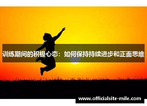训练期间的积极心态：如何保持持续进步和正面思维