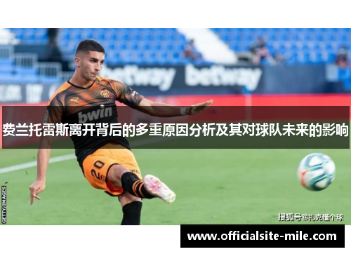 费兰托雷斯离开背后的多重原因分析及其对球队未来的影响