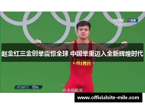 赵金红三金创举震惊全球 中国举重迈入全新辉煌时代