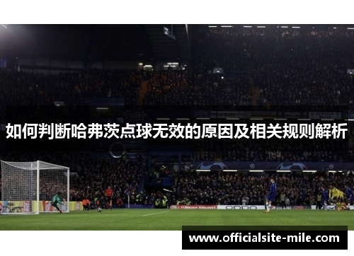 如何判断哈弗茨点球无效的原因及相关规则解析