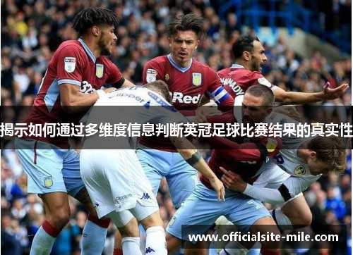 揭示如何通过多维度信息判断英冠足球比赛结果的真实性