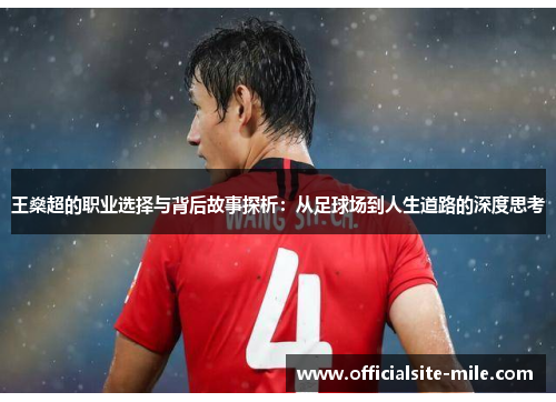 王燊超的职业选择与背后故事探析：从足球场到人生道路的深度思考