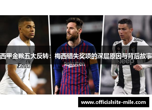 西甲金靴五大反转：梅西错失奖项的深层原因与背后故事