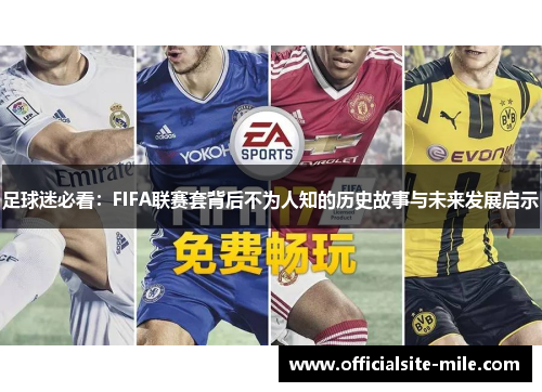 足球迷必看：FIFA联赛套背后不为人知的历史故事与未来发展启示