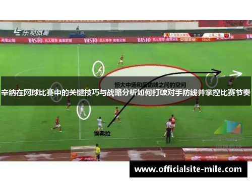 辛纳在网球比赛中的关键技巧与战略分析如何打破对手防线并掌控比赛节奏