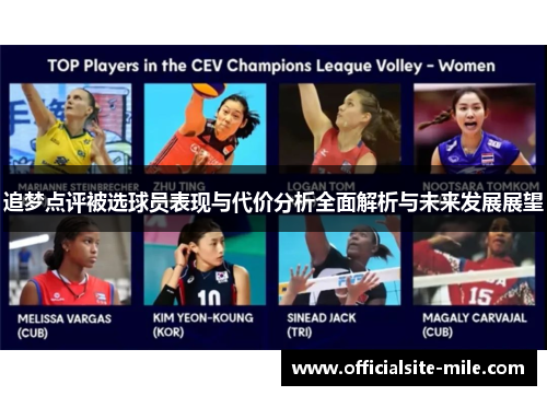 追梦点评被选球员表现与代价分析全面解析与未来发展展望