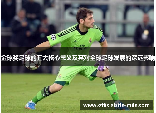 金球奖足球的五大核心意义及其对全球足球发展的深远影响