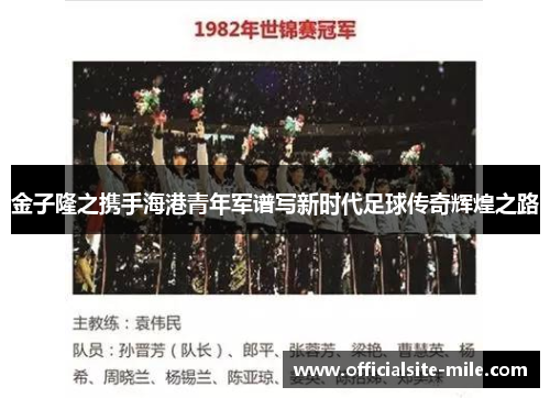 金子隆之携手海港青年军谱写新时代足球传奇辉煌之路