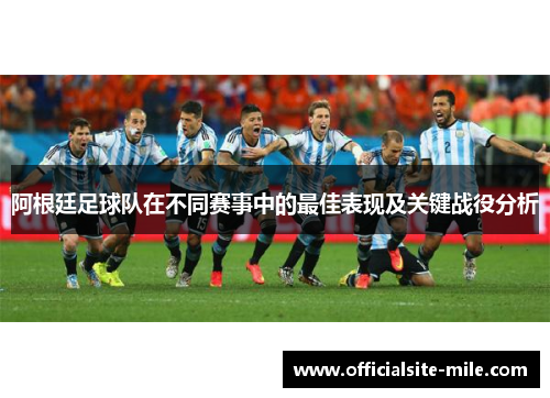 阿根廷足球队在不同赛事中的最佳表现及关键战役分析