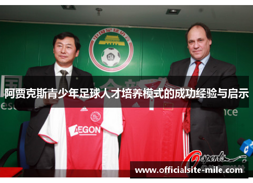 阿贾克斯青少年足球人才培养模式的成功经验与启示