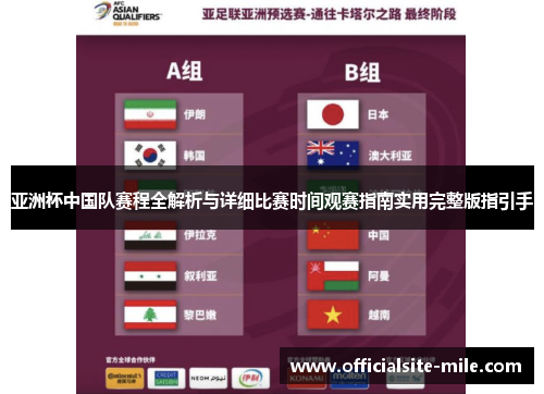 亚洲杯中国队赛程全解析与详细比赛时间观赛指南实用完整版指引手