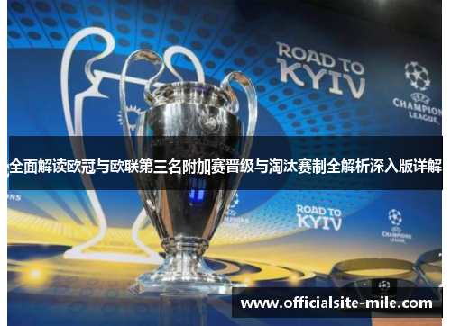 全面解读欧冠与欧联第三名附加赛晋级与淘汰赛制全解析深入版详解