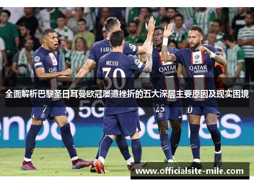 全面解析巴黎圣日耳曼欧冠屡遭挫折的五大深层主要原因及现实困境