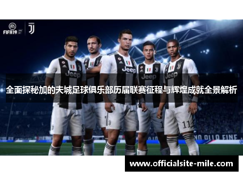 全面探秘加的夫城足球俱乐部历届联赛征程与辉煌成就全景解析