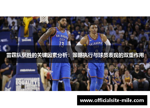 雷霆队获胜的关键因素分析：策略执行与球员表现的双重作用