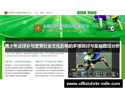 青少年足球参与度受社会文化影响的多维探讨与发展路径分析 青少年足球参与度受社会文化影响的多维探讨与发展路径分析