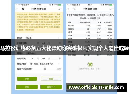 马拉松训练必备五大秘籍助你突破极限实现个人最佳成绩