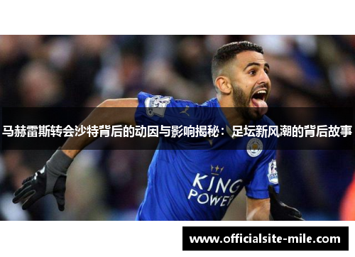马赫雷斯转会沙特背后的动因与影响揭秘：足坛新风潮的背后故事