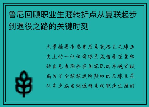 鲁尼回顾职业生涯转折点从曼联起步到退役之路的关键时刻 鲁尼回顾职业生涯转折点从曼联起步到退役之路的关键时刻