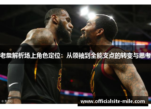 老詹解析场上角色定位：从领袖到全能支点的转变与思考