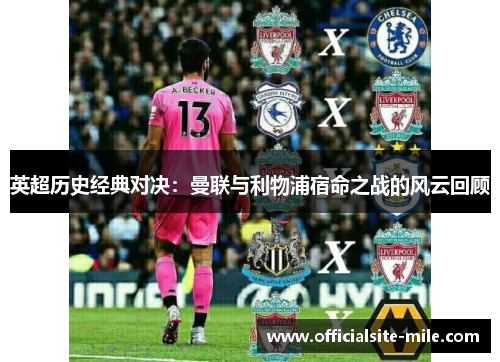 英超历史经典对决：曼联与利物浦宿命之战的风云回顾