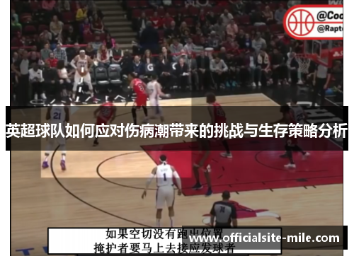 英超球队如何应对伤病潮带来的挑战与生存策略分析 英超球队如何应对伤病潮带来的挑战与生存策略分析