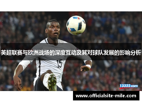 英超联赛与欧洲战场的深度互动及其对球队发展的影响分析