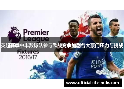 英超赛季中半数球队参与欧战竞争加剧各大豪门压力与挑战
