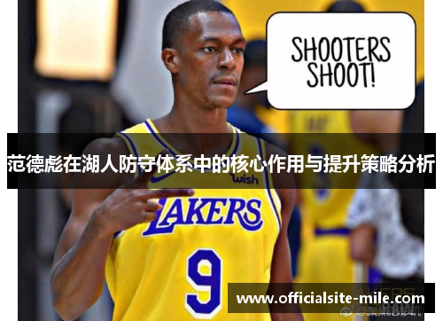 范德彪在湖人防守体系中的核心作用与提升策略分析
