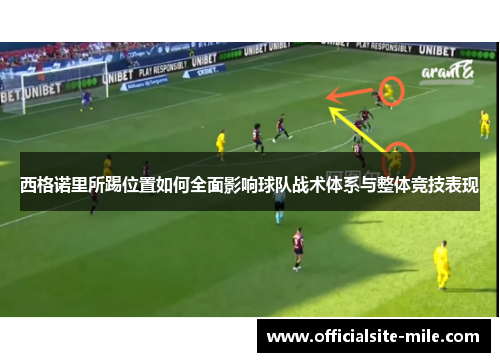 西格诺里所踢位置如何全面影响球队战术体系与整体竞技表现