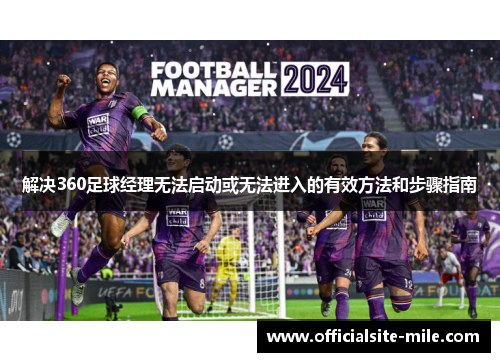 解决360足球经理无法启动或无法进入的有效方法和步骤指南
