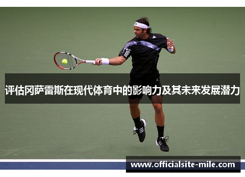 评估冈萨雷斯在现代体育中的影响力及其未来发展潜力