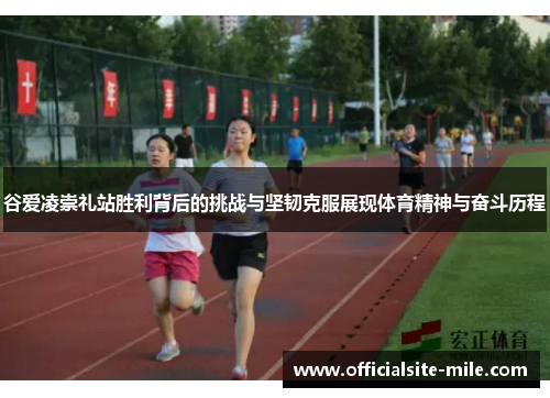 谷爱凌崇礼站胜利背后的挑战与坚韧克服展现体育精神与奋斗历程 谷爱凌崇礼站胜利背后的挑战与坚韧克服展现体育精神与奋斗历程