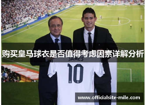 购买皇马球衣是否值得考虑因素详解分析 购买皇马球衣是否值得考虑因素详解分析