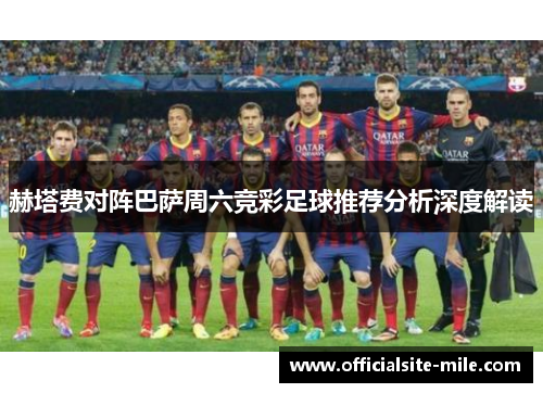 赫塔费对阵巴萨周六竞彩足球推荐分析深度解读