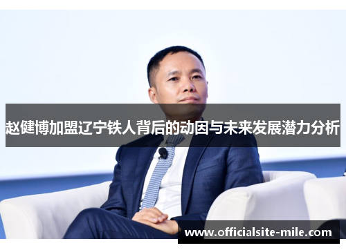 赵健博加盟辽宁铁人背后的动因与未来发展潜力分析