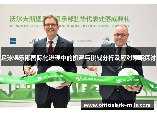 足球俱乐部国际化进程中的机遇与挑战分析及应对策略探讨