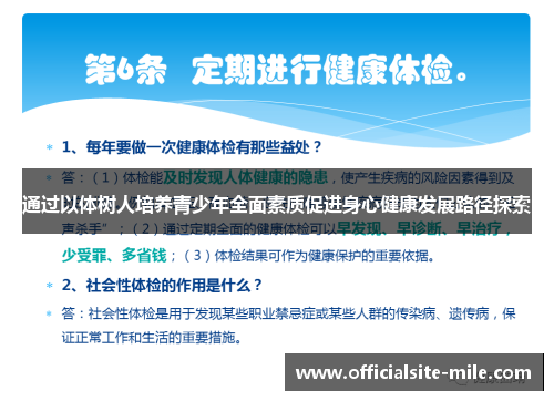通过以体树人培养青少年全面素质促进身心健康发展路径探索