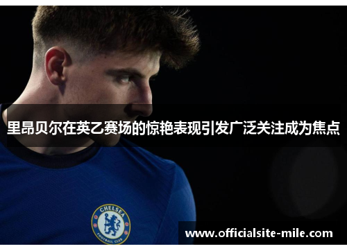 里昂贝尔在英乙赛场的惊艳表现引发广泛关注成为焦点