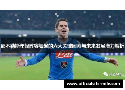 那不勒斯年轻阵容崛起的六大关键因素与未来发展潜力解析