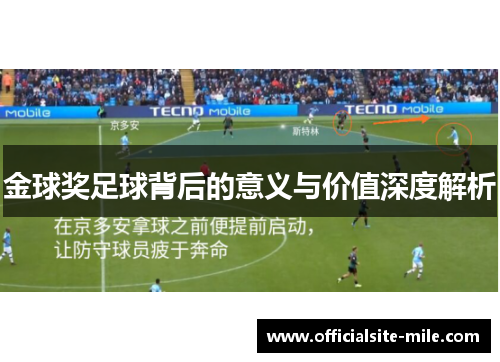 金球奖足球背后的意义与价值深度解析