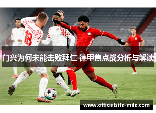 门兴为何未能击败拜仁 德甲焦点战分析与解读
