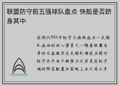 联盟防守前五强球队盘点 快船是否跻身其中