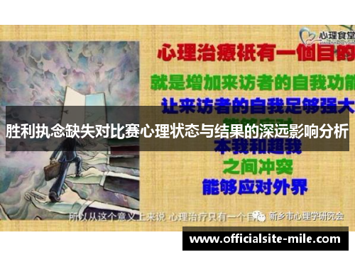 胜利执念缺失对比赛心理状态与结果的深远影响分析