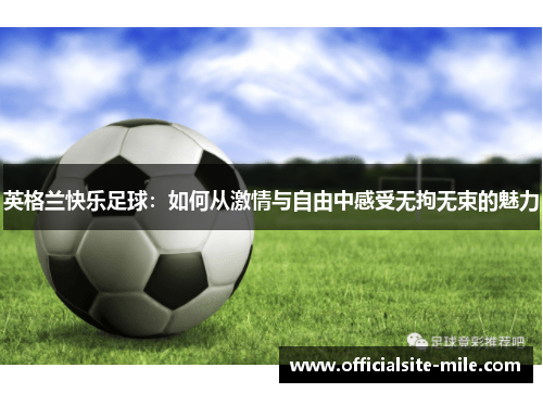 英格兰快乐足球：如何从激情与自由中感受无拘无束的魅力