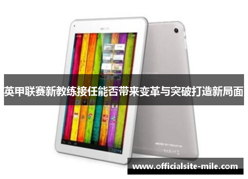 英甲联赛新教练接任能否带来变革与突破打造新局面